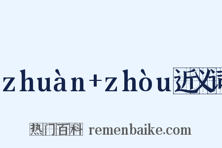 zhuàn+zhòu近义词是什么意思的图片